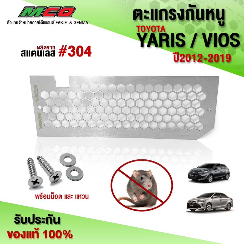 ตะแกรงกันหนู YARIS / VIOS ปี2012 - 2019 แผ่นปิดกันหนู ยาริส วีออส กันหนู กันงู สแตนเลสแท้ แบรนด์ HP 🐀🐍🛒🙏