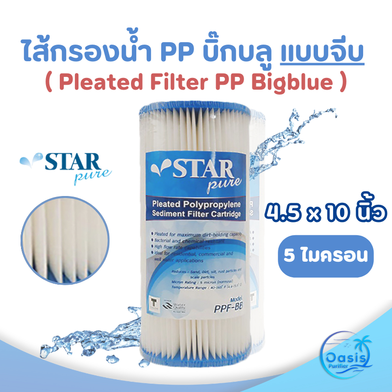 ไส้กรองน้ำ PP บิ๊กบลู แบบจีบ Star pure 4.5 x 10 นิ้ว 5 ไมครอน PP BigBlue กรองตะกอน Treatton