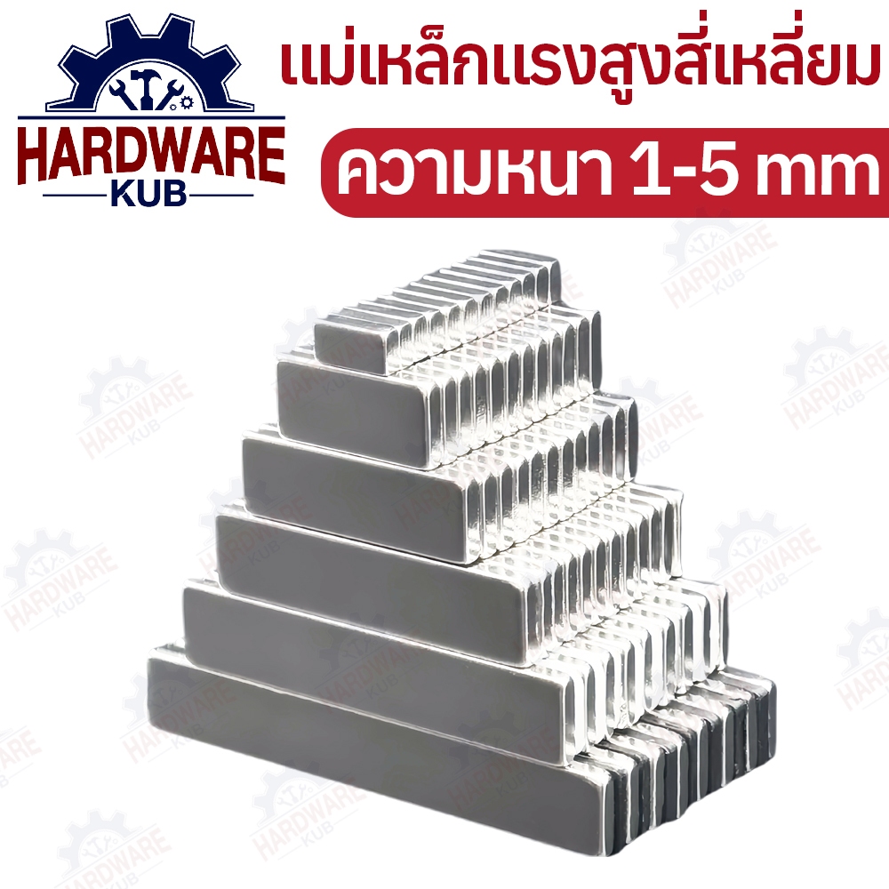 แม่เหล็กทรงสี่เหลี่ยม กว้างxยาวxหนา แม่เหล็ก แม่เหล็กแรงสูง นีโอไดเมียม สี่เหลี่ยม Magnet Neodymium