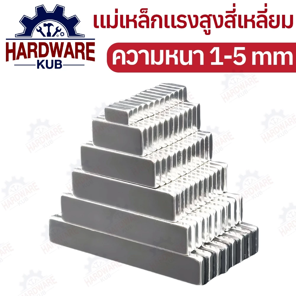 แม่เหล็กทรงสี่เหลี่ยม กว้างxยาวxหนา แม่เหล็ก แม่เหล็กแรงสูง นีโอไดเมียม สี่เหลี่ยม Magnet Neodymium