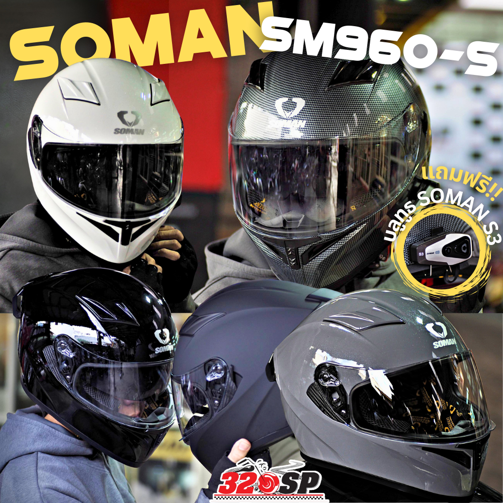 แถมฟรี!! บลูทูธ SOMAN S3 หมวกกันน็อค SOMAN SM960-S / SM968 มาใหม่ส่งไว!! 320SP