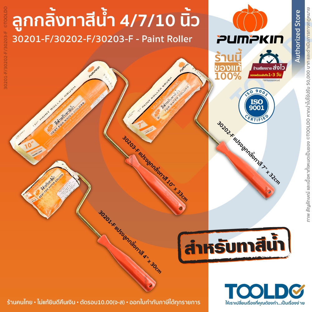 PUMPKIN ลูกกลิ้งทาสี 4/7/10นิ้ว แปรงลูกกลิ้งทาสี ลูกกลิ้ง อุปกรณ์ ทาสี Paint Roller Brush