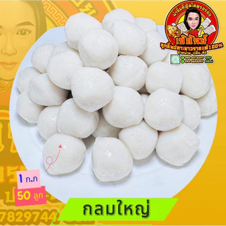 ลูกชิ้นปลาเยาวราชแท้ เกรดA( กลมเล็ก-กลมโหญ่ )
