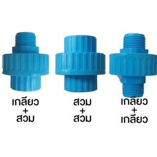 ข้อต่อยูเนี่ยนพีวีซีแบบสวม2ข้าง,แบบเกลียวใน2ข้าง,แบบสวม1ข้าง/เกลียวนอก1ข้าง,เกลียวนอก2ข้าง1/2-2นิ้ว