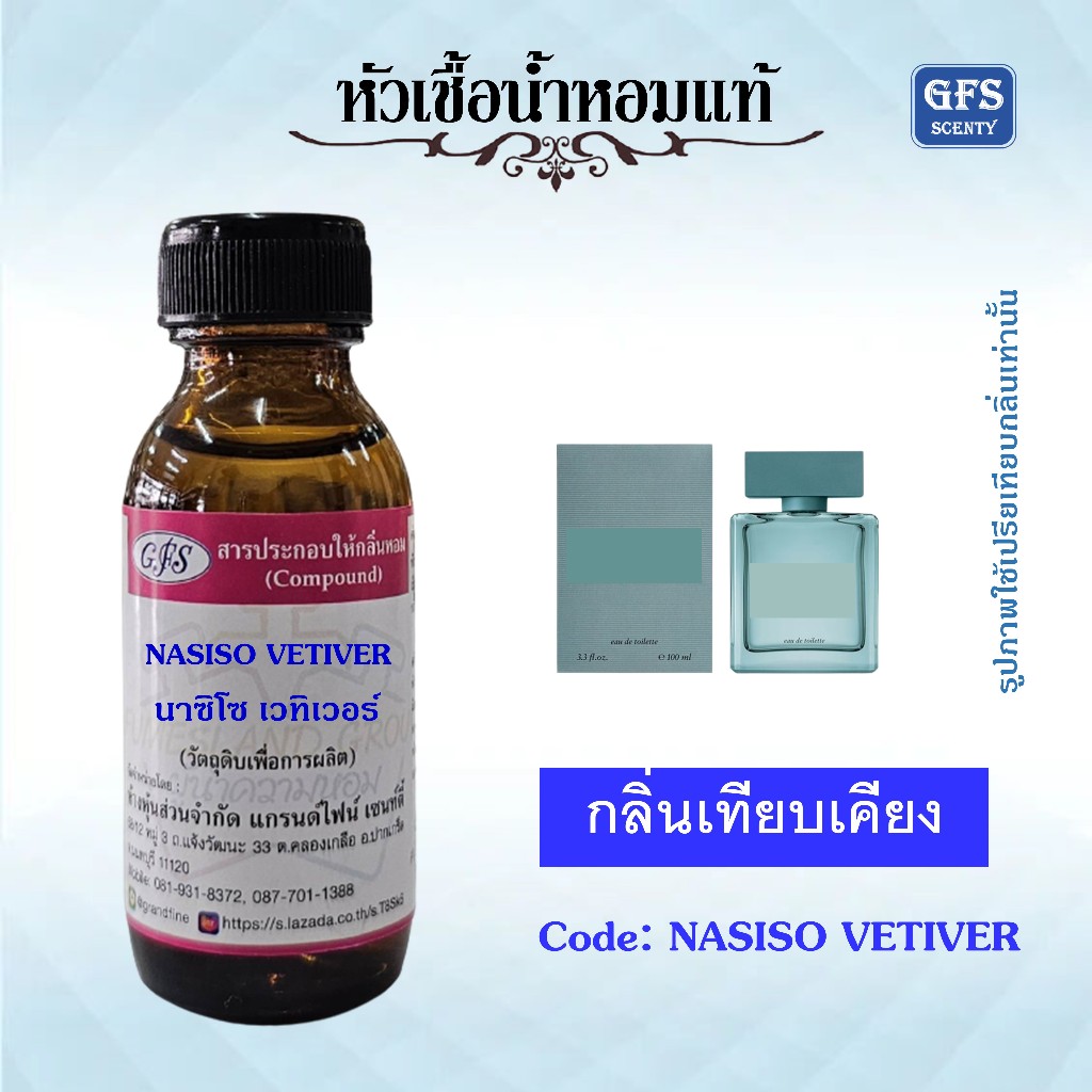 หัวเชื้อน้ำหอมแท้ นา ซิโซ เทียบกลิ่น Vetiver Musc กลิ่นหอม อบอุ่น มีเสน่ห์ ดึงดูดเกินต้าน ปริมาณ 30 มล.