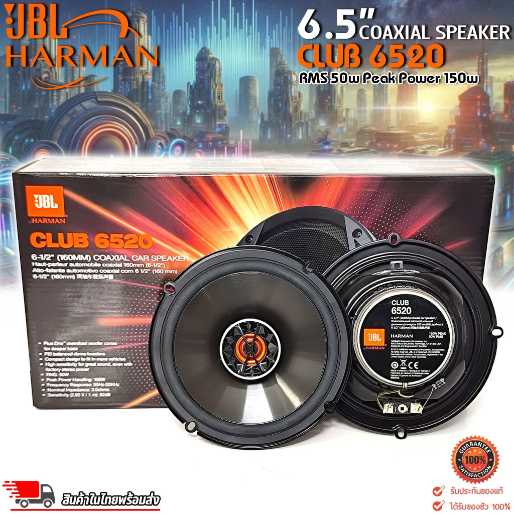 ลําโพงรถยนต์ JBL CLUB 6520 Coaxial Speaker 6.5 นิ้ว แกนร่วม ลำโพง 2 ทิศทาง พลังเสียงประสิทธิภาพสูง 1