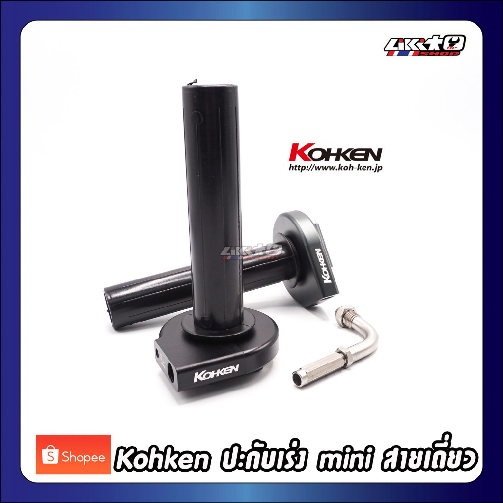 Kohken mini ปะกับเร่งสายเดี่ยว CNC พร้อมข้องอเลส (made in japan)