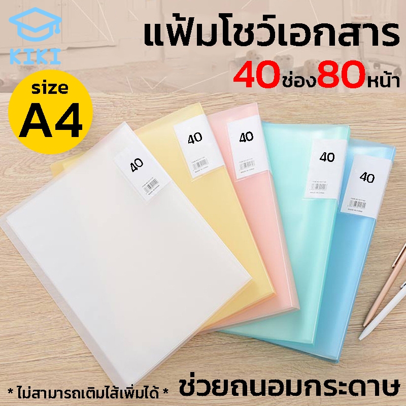 KIKI แฟ้มโชว์ เอกสาร แบบสอด 40 แผ่น แฟ้มใส่เอกสาร แฟ้มโชว์เอกสาร ซองใส่เอกสาร A4 40ซอง