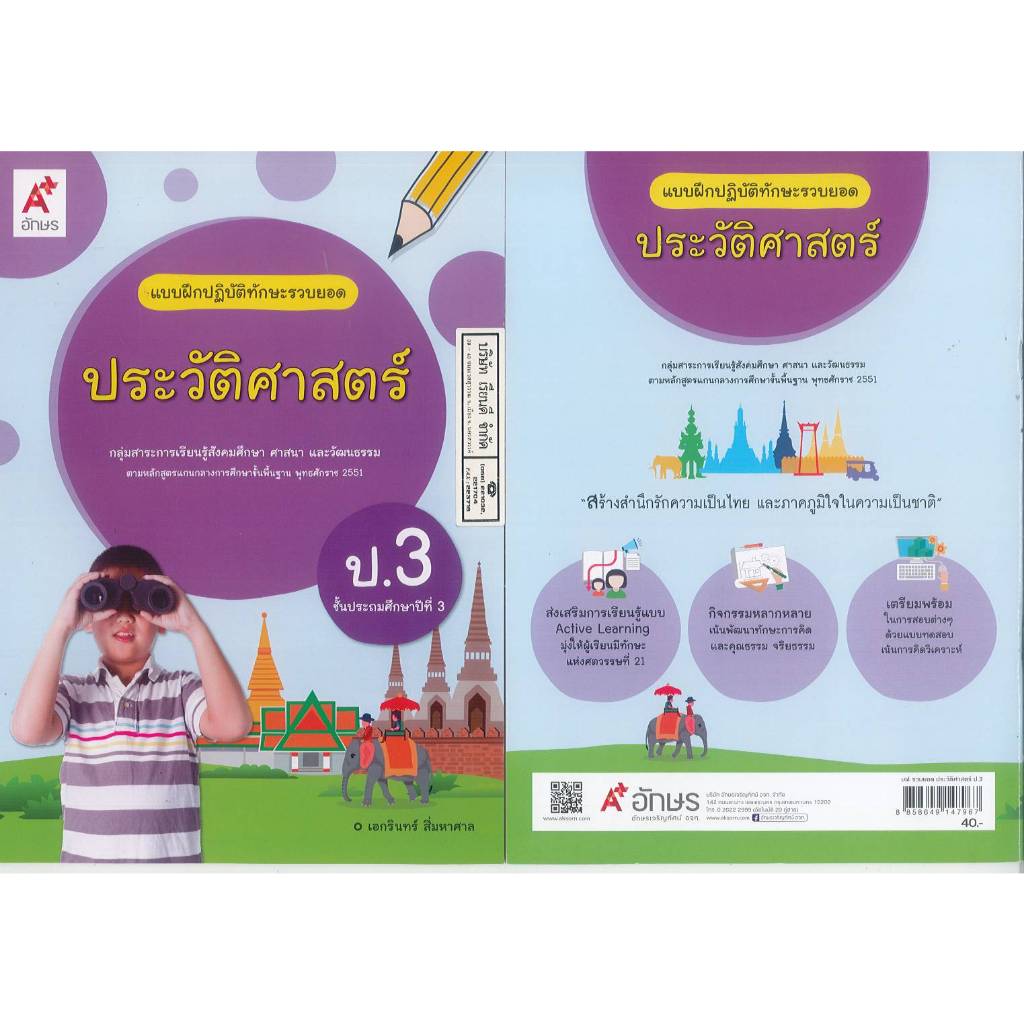 แบบฝึกปฏิบัติทักษะรวบยอด ประวัติศาสตร์ ป.3 อจท. 40.- เอกรินทร์ สี่มหาศาล 8858649147967 B5 083