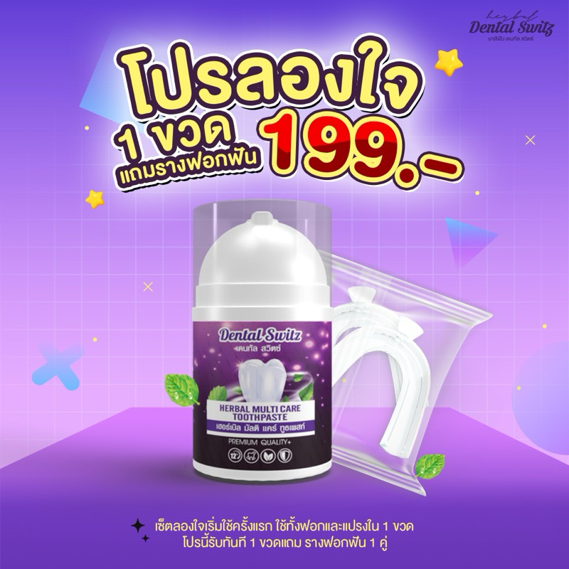 [ ส่งฟรี ] ยาสีฟัน 1 ราง 2 ชิ้น Dentalswitz เจลฟอกฟันขาวเดนทัลสวิตซ์ พร้อมรางฟอกฟัน ปกป้องเหงือกและช่องปาก