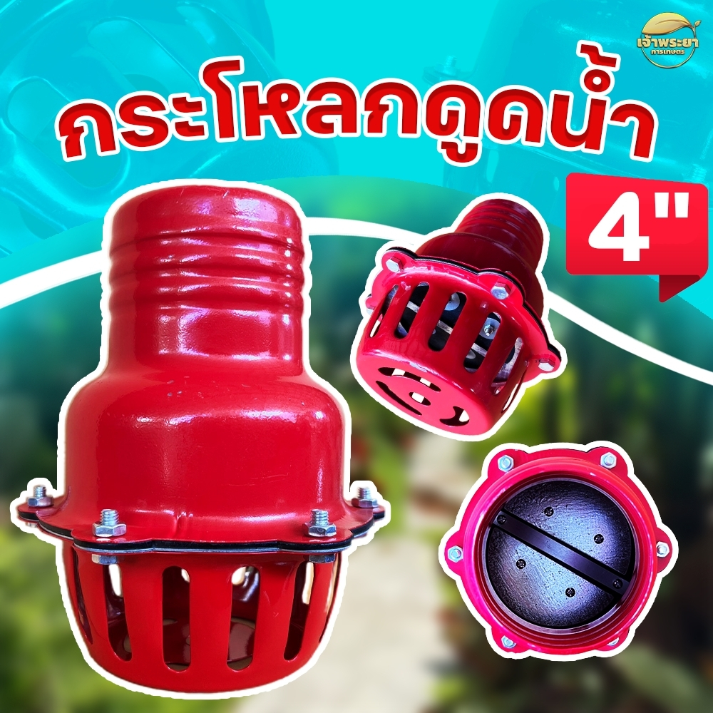 กระโหลกดูดน้ำฟุตวาวขนาด 4 นิ้วเหล็กหนาน้ำหนักเบาติดตั้งง่ายช่วยเพิ่มแรงดูดลิ้นดักน้ำเปิด ปิด ง่ายช่วยในการดูดน้ำลึกได้