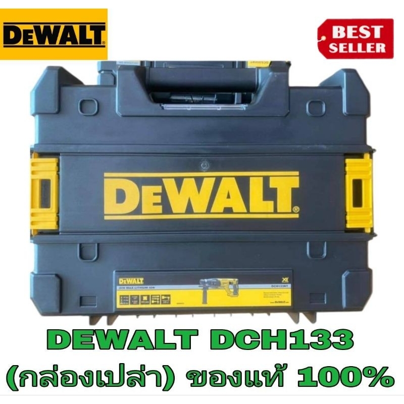 DEWALT​ DCH133​ ตรงรุ่น​ (กล่องเปล่า)​ ของแท้100%