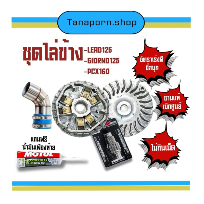 ชุดไล่ข้าง LEAD 4V/ Giorno/ Pcx150/ Pcx160 ชาม+เม็ด+เฟืองท้าย+ท่อกรอง (ฟรี น้ำมันเฟืองท้าย 1 หลอด)