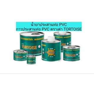 ตราเต่า TORTOISE น้ำยาประสานท่อ กาวประสานท่อ PVC 50g./100g./…