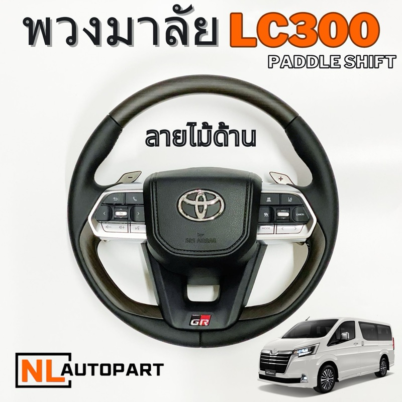 พวงมาลัย LC300 ลายไม้ด้าน สำหรับ toyota ปี 20-ปัจจุบัน อุปกรณ์ครบ พร้อมติดตั้ง