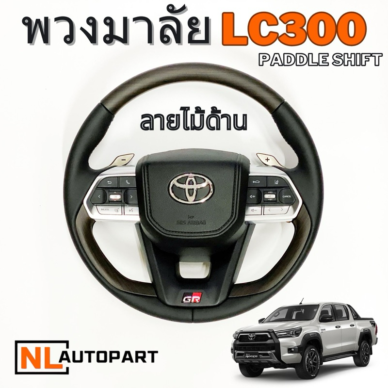 ***พวงมาลัย LC300 ลายไม้ด้าน สำหรับ toyota ปี 2000-ปัจจุบัน อุปกรณ์ครบ พร้อมติดตั้ง***