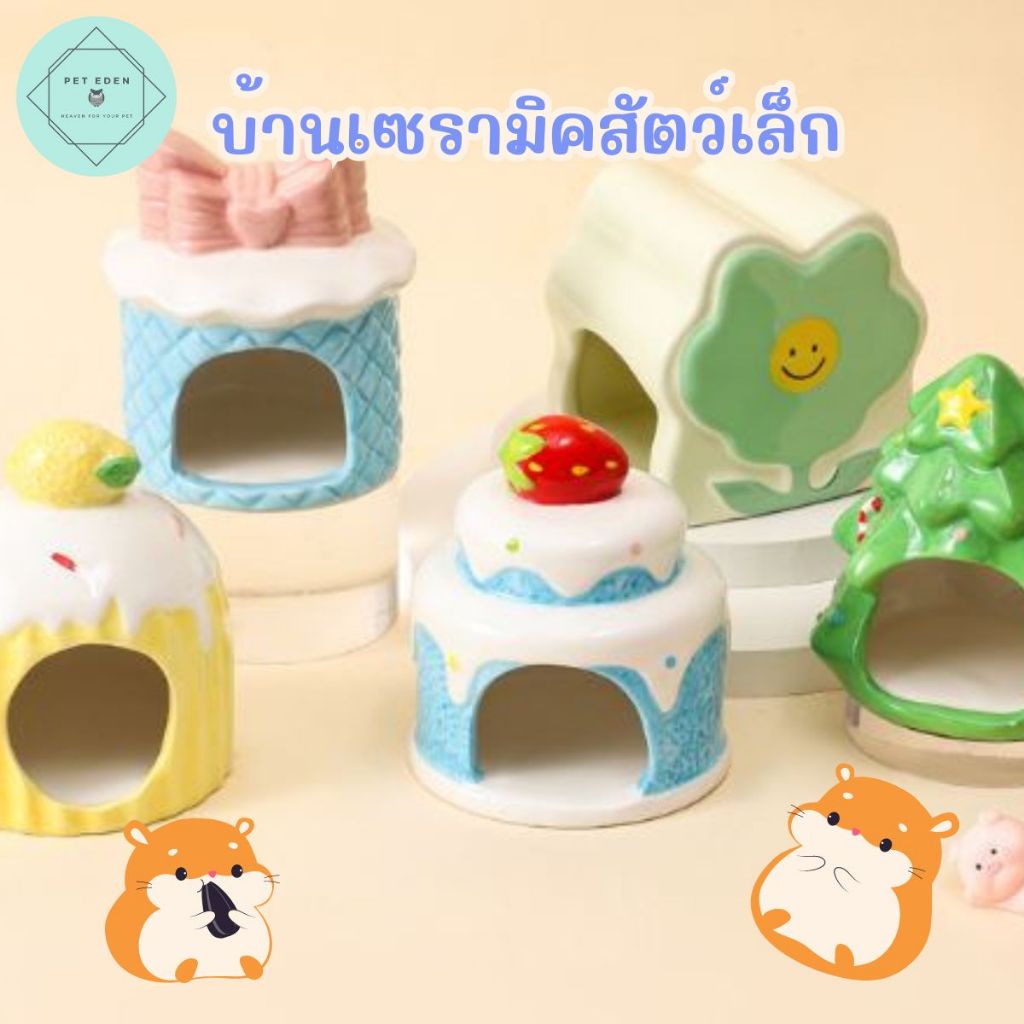 บ้านเซรามิคเค้ก แฮมเตอร์ บ้านเย็น หนู เซรามิก ลดอุณหภูมิ small Pet สัตว์เล็ก