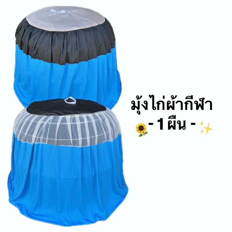 ราคาถูก ผ้ากีฬา ทึบคละ มุ้งไก่ชน คละสี มุ้งคลุมไก่ มุ้งไก่ ผ้าเกรดพรีเมี่ยม อุปกรณ์ไก่ชน