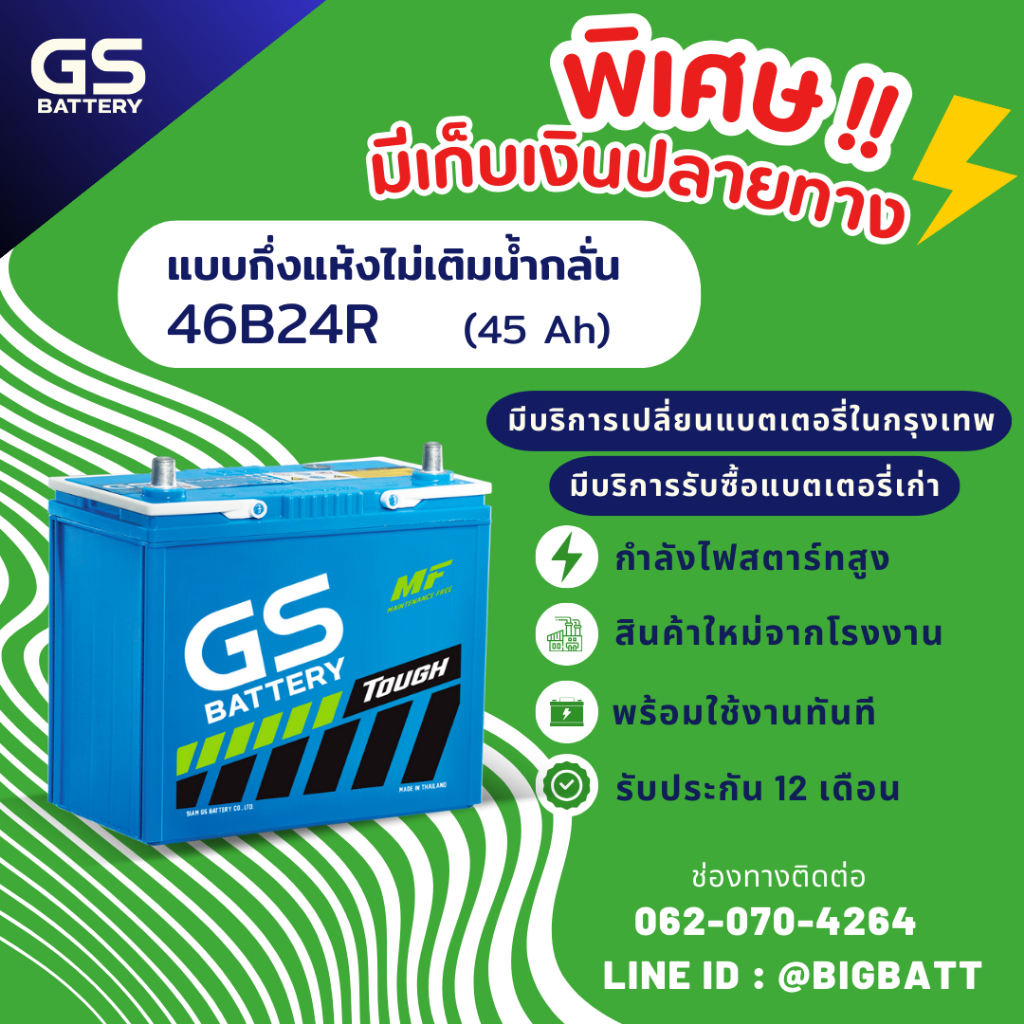 GS Battery 46B24R แบตเตอรี่รถยนต์ แบตรถเก๋ง แบต 45 แอมป์ CCA.421 ไฟแรงใหม่จากโรงงาน มีรับประกัน 1 ปี