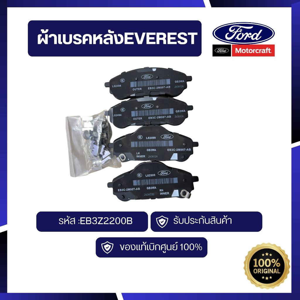 [อะไหล่แท้เบิกศูนย์100%]ผ้าเบรคหลังEVEREST รหัส : EB3Z2200B