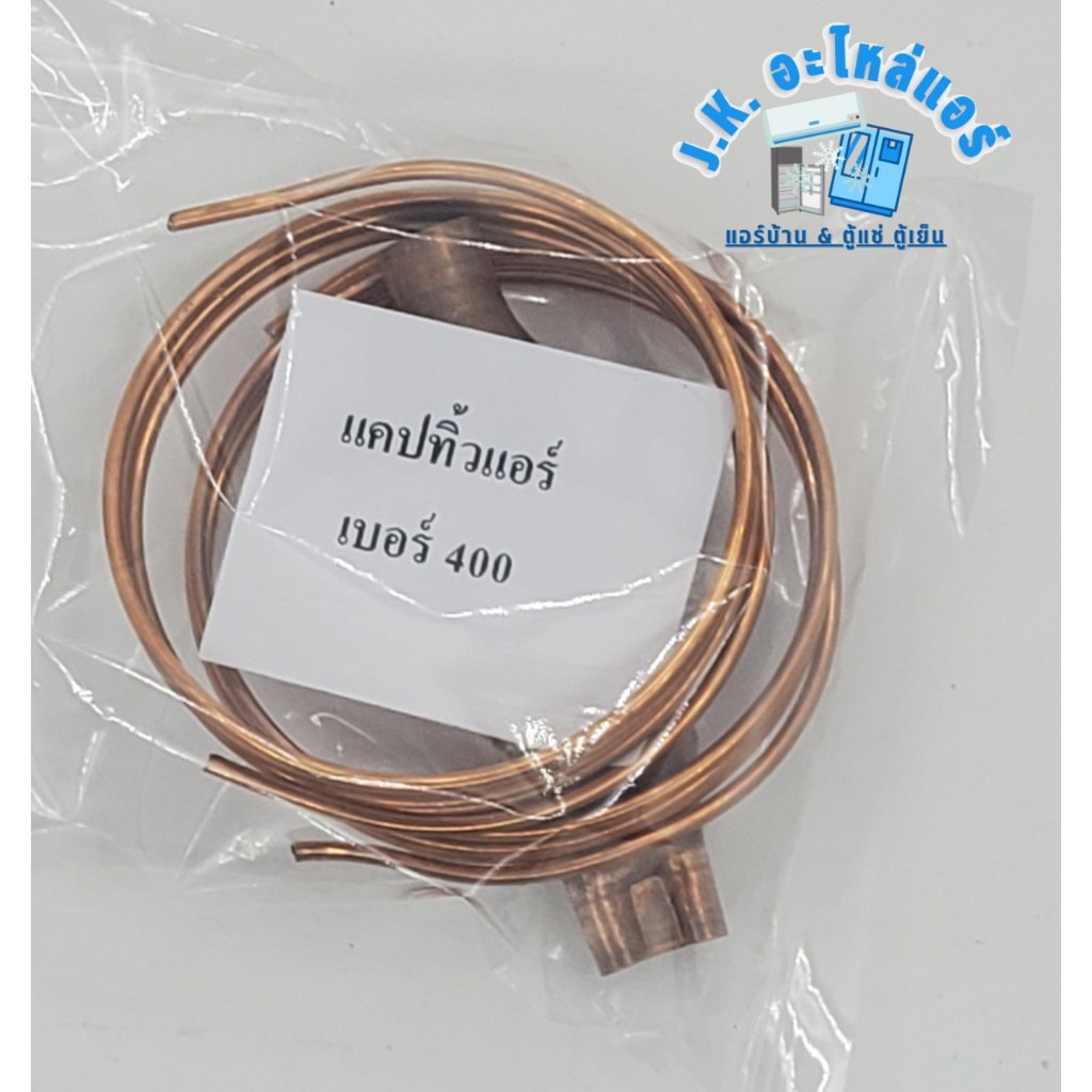 แคปปาริทิ้วแอร์ / แคปทิ้วแอร์ แบบตัดสำเร็จ **ยังไม่เชื่อม** พร้อม สแตนเนอร์ เบอร์ 400