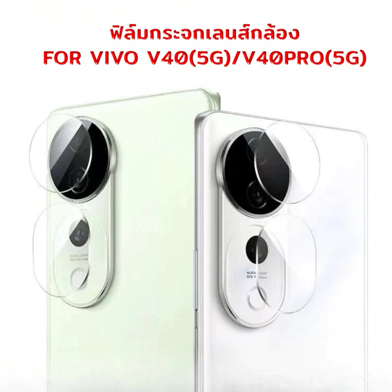 ฟิล์มกระจกเลนส์กล้อง รุ่น VIVO V50(5G)/V40(5G)/V40PRO(5G) ฟิล์มกระจกกันรอยขีดข่วน สินค้าส่งจากไทย