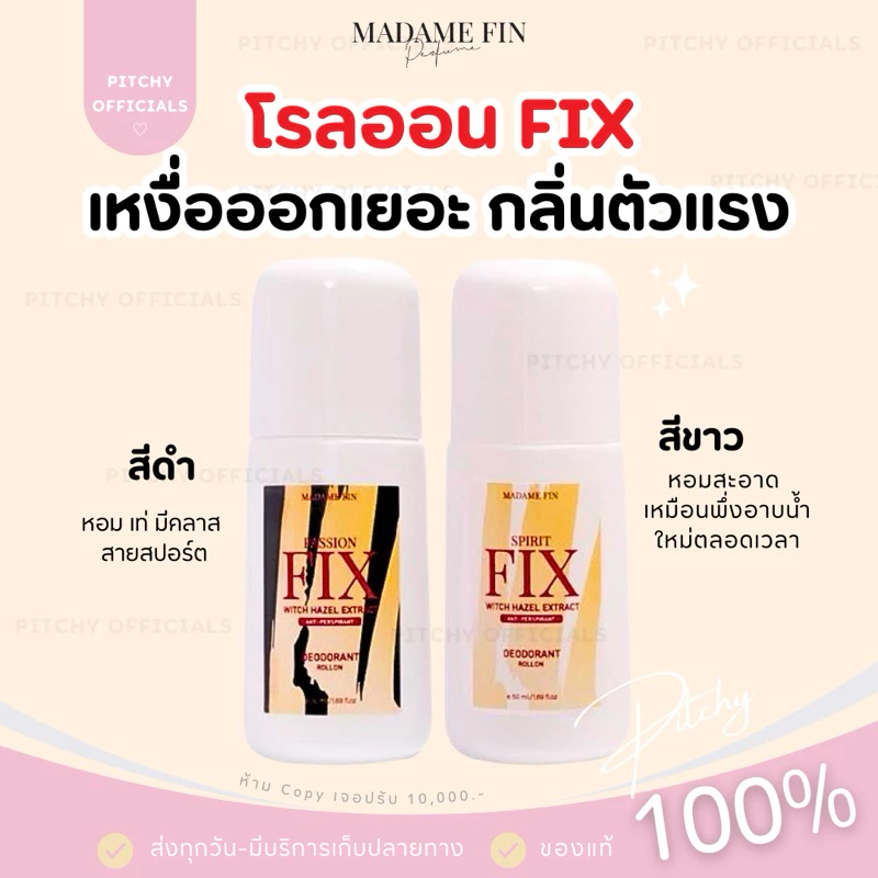 (🧸รับตรงบริษัท-แท้💯) ส่งไว | โรลออน Fix มาดามฟิน กลิ่นตัวแรง เหงื่อออกเยอะ เอาอยู่ ไม่ทิ้งคราบเหลือง ขนาด 50 ml.
