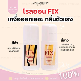 (🧸รับตรงบริษัท-แท้💯) ส่งไว | โรลออน Fix มาดามฟิน กลิ่นตัวแรง เหงื่อออกเยอะ เอาอยู่ ไม่ทิ้งคราบเหลือง ขนาด 50 ml.