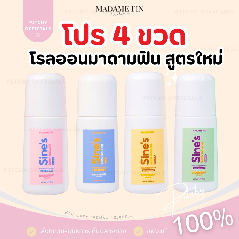 (🧸ของแท้💯-ส่งด่วน) | โปร 4 ขวดโรลออนมาดามฟิน Sine's body roll on Madame Fin มาดา