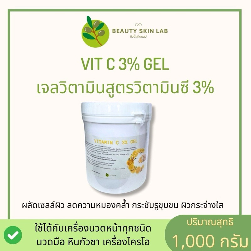 เจลทรีตเม้นท์นวดหน้า สูตรวิตามินซี 3% ขนาด 1,000 กรัม ใช้จริงในคลีนิกชั้นนำ ใช้ได้กับเครื่องผลักวิตามิน