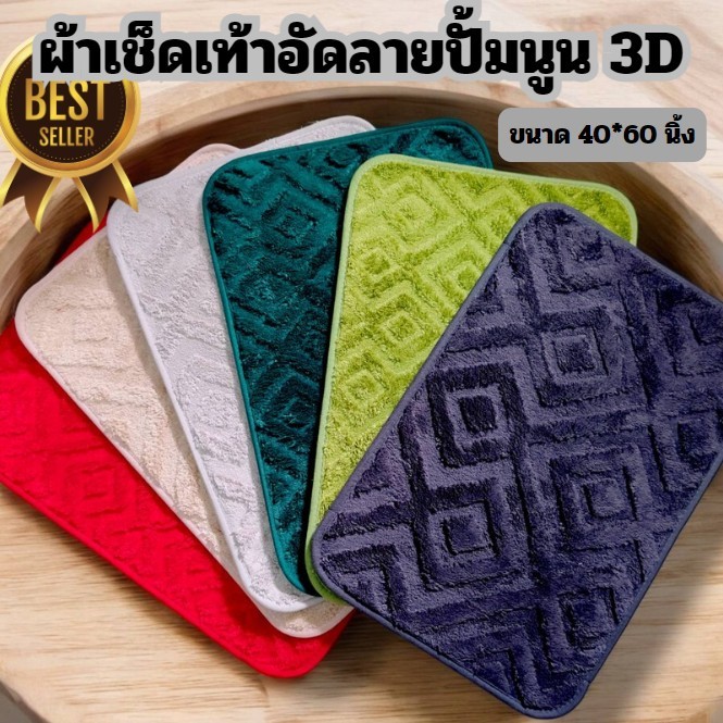 ผ้าเช็ดเท้าอัดลายปั้มนูน 3D ลายวน ขนนุ่ม ไม่เป็นขลุย สีไม่ตก มีกันลื่น ขนาด40*60cm