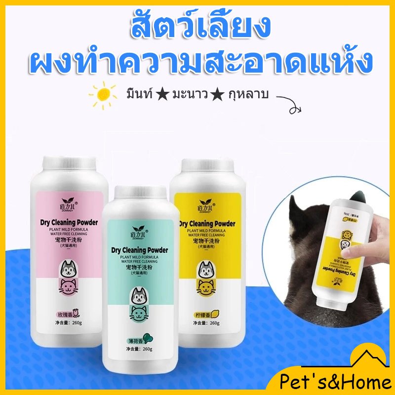 แป้งอาบน้ำแห้ง แป้งอาบน้ําแมว กําจัดเห็บหมัดสุนัข ดับกลิ่นตัวสัตว์เลี้ยง