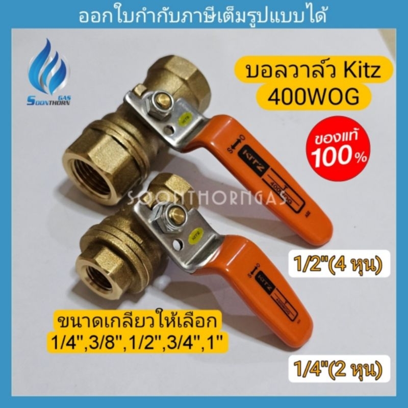 บอลวาล์วแก๊ส Kitz(T) 400WOG ขนาด 1/4"(2หุน),3/8"(3หุน),1/2"(4หุน),3/4"(6 หุน),1"(1 นิ้ว)