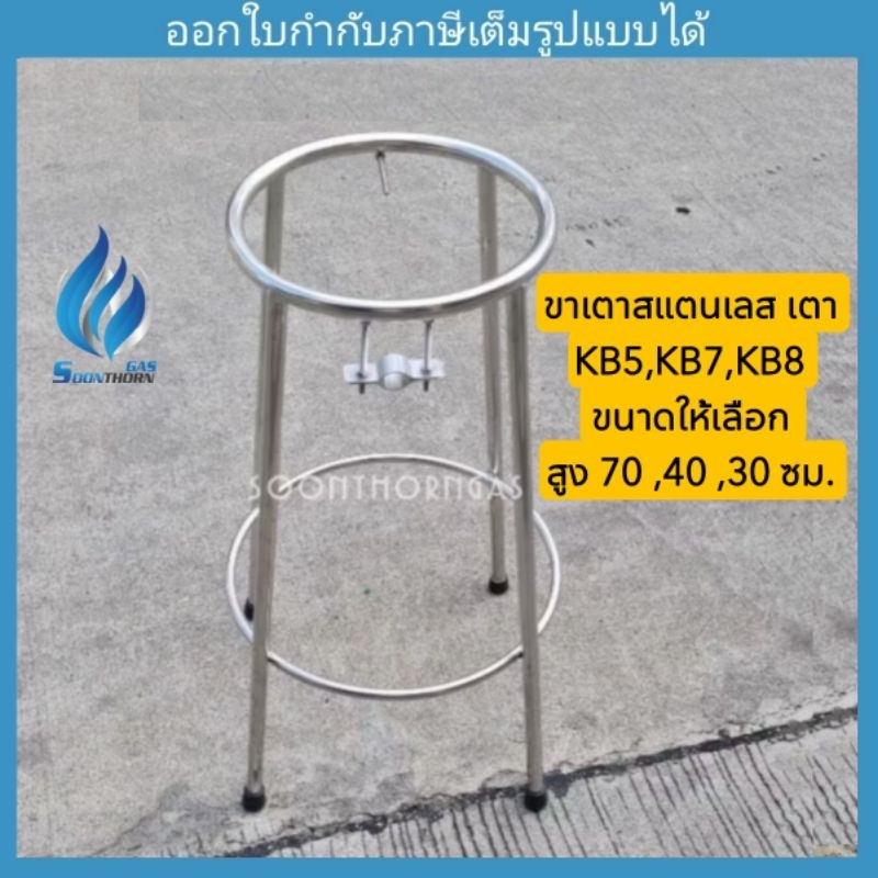 ขาเตาแก๊สแตนเลส 304 สำหรับหัวเตาแม่ค้า Kb5 Kb7 Kb8