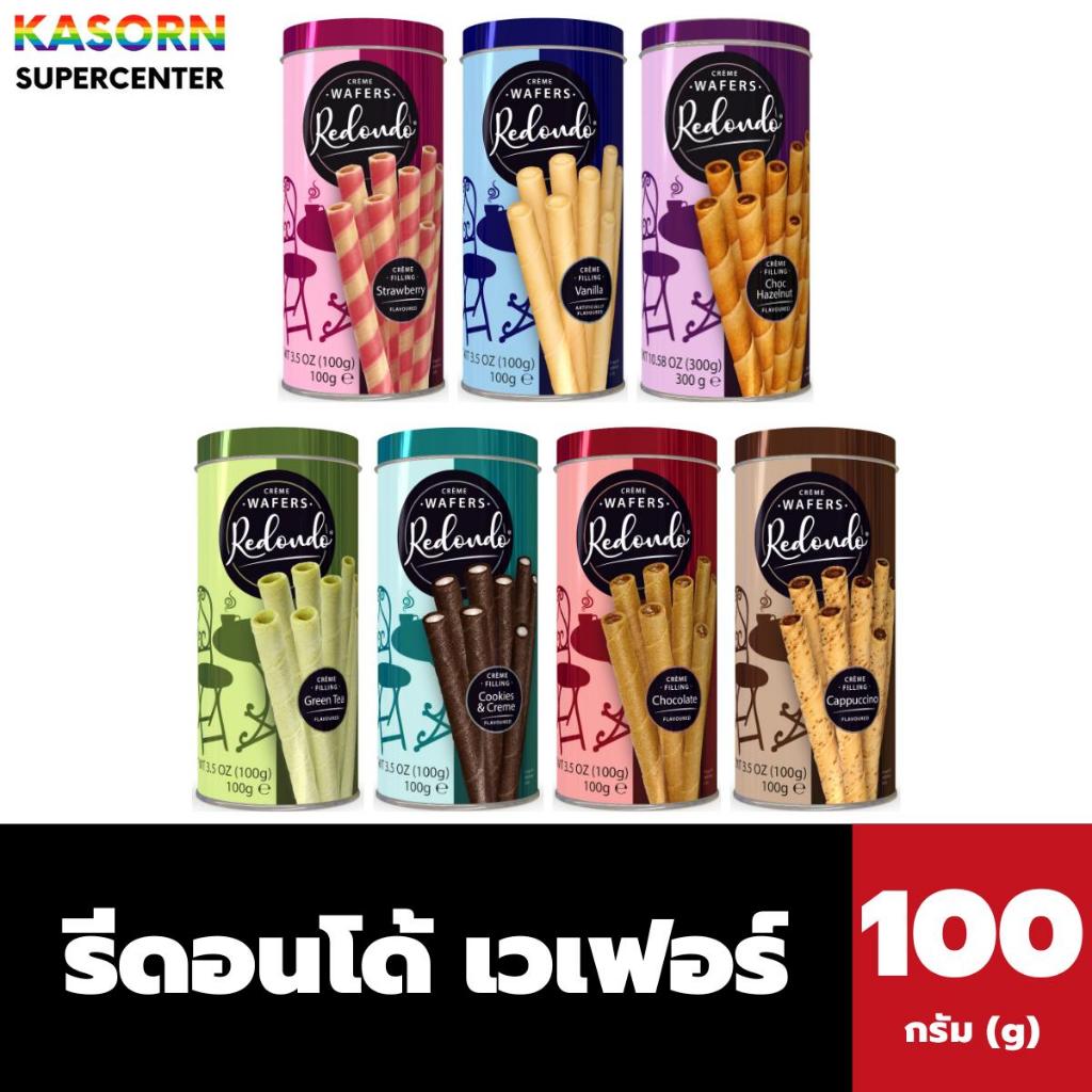 รีดอนโด้ เวเฟอร์สอดไส้ (เลือกรสได้) 100 กรัม Redondo Crème Wafers.