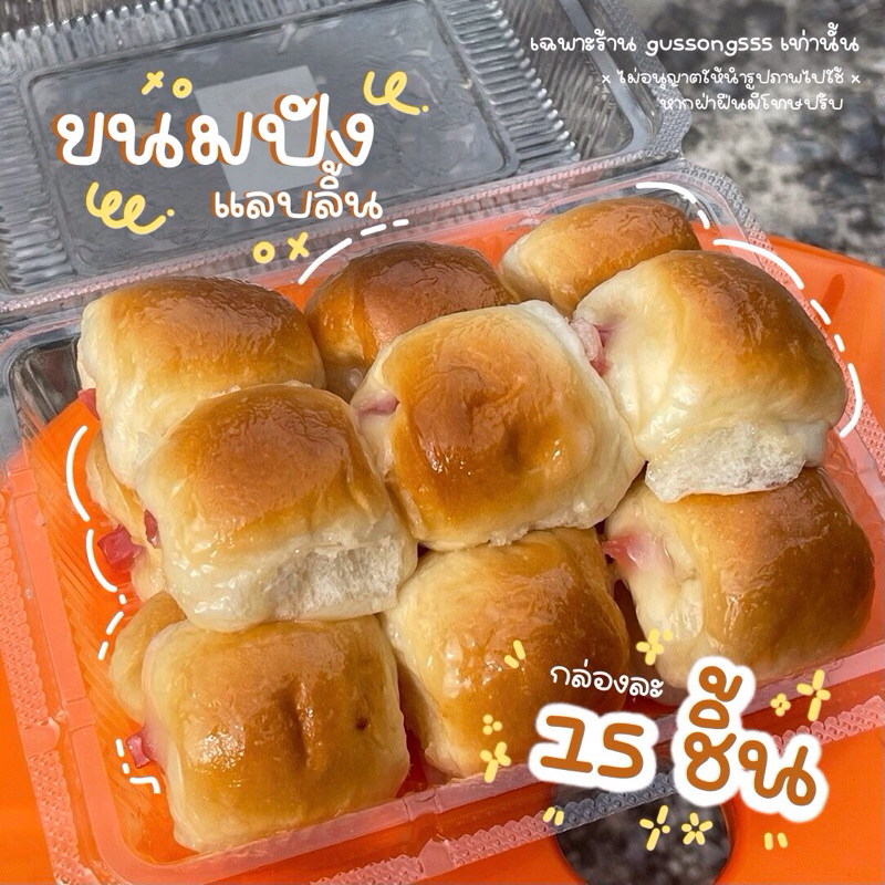 [วัน,พ,ส ตัดรอบ 17:00 น. ส่งวัน อ,พฤ,อา] ขนมปังแลบลิ้นครูต้อยเบเกอรี่ 15 ชิ้น