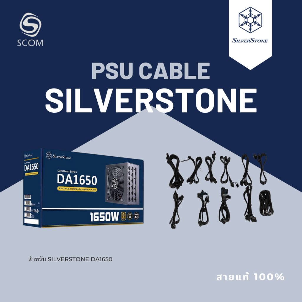 (PSU CABLE) สายไฟเลี้ยงของแท้ สำหรับ PSU SILVERSTONE DA1650
