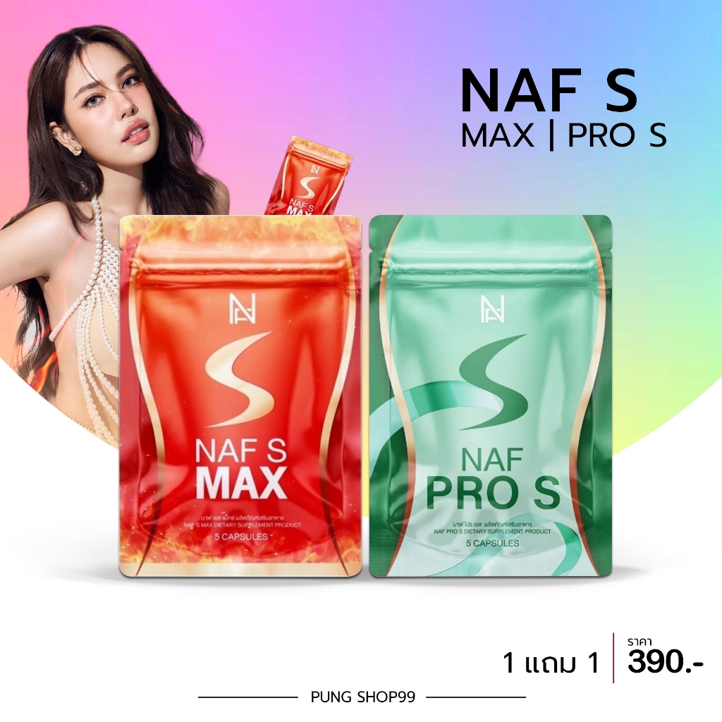(📍กดในไลฟ์ถูกกว่า📍)  Naf s Max วิตามินคุณนาฟ Naf Pro S  1 ซอง บรรจุ 5 แคปซูล