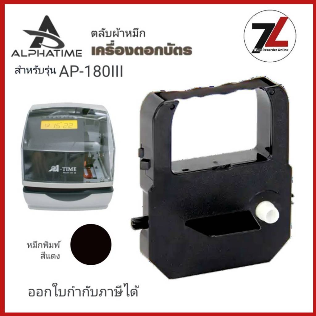 ALPHA TIME ALP-180III ผ้าหมึกเครื่องตอกบัตร อัลฟาไทม์ สำหรับเครื่องตอกบัตร ALPHA TIME ALP-180III