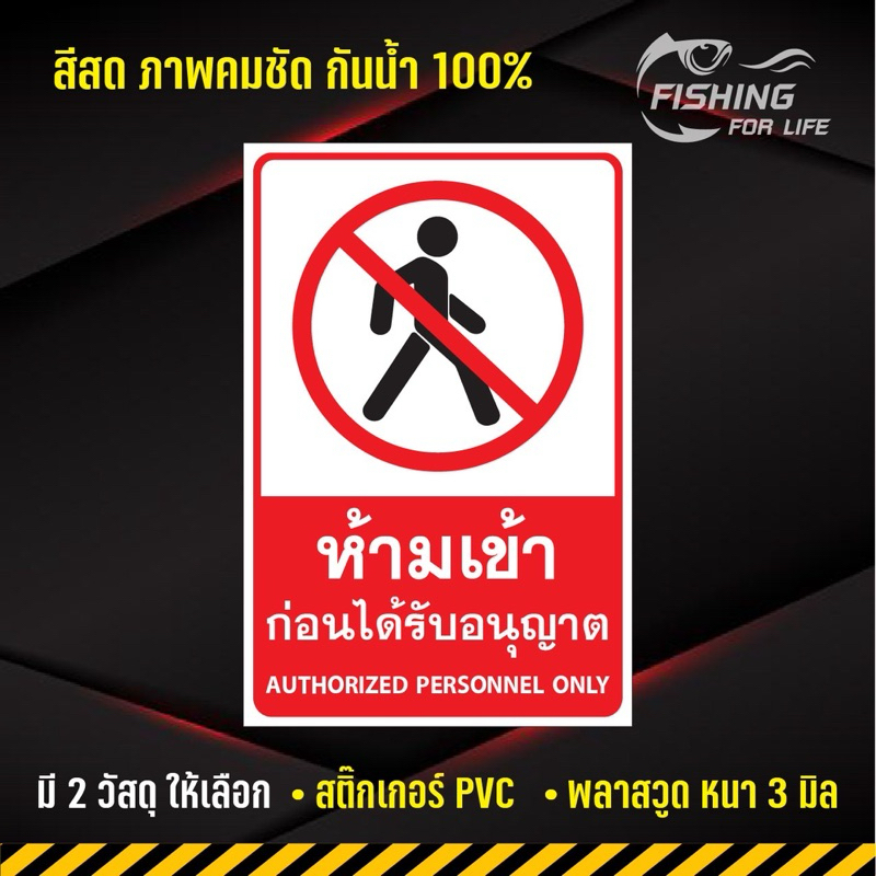สติ๊กเกอร์ห้ามเข้า ป้ายห้ามเข้าก่อนได้รับอนุญาต