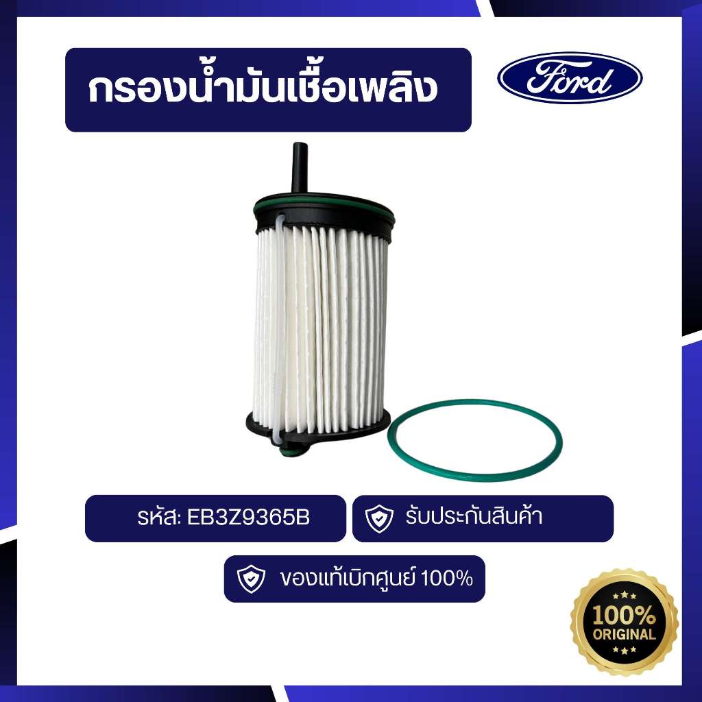 [อะไหล่แท้เบิกศูนย์100%]กรองน้ำมันเชื้อเพลิง กรองโซล่า Ranger  รหัส : EB3Z9365B