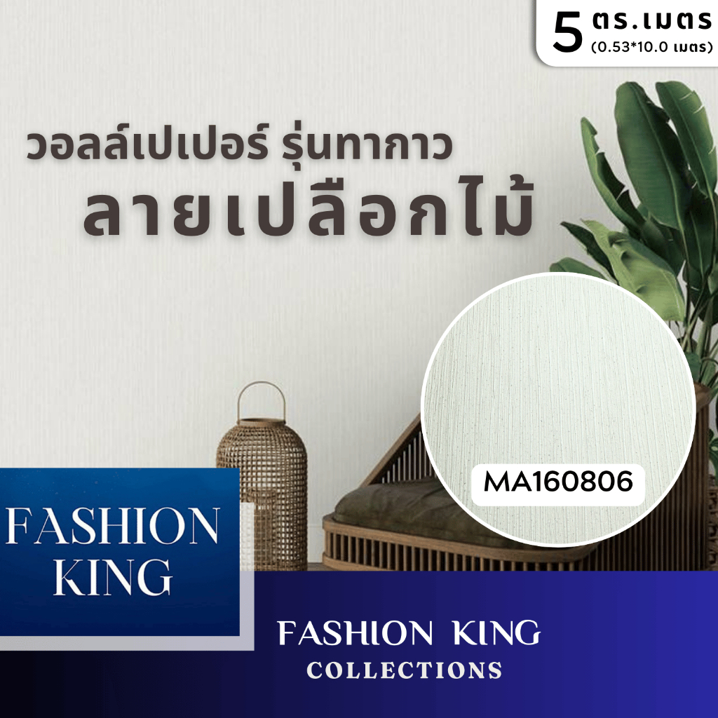 วอลล์เปเปอร์ไวนิล ลายเปลือกไม้ V3 หน้าแคบ  (ขนาด 0.53 เมตร x 10.0 เมตร) // ชนิดทากาว