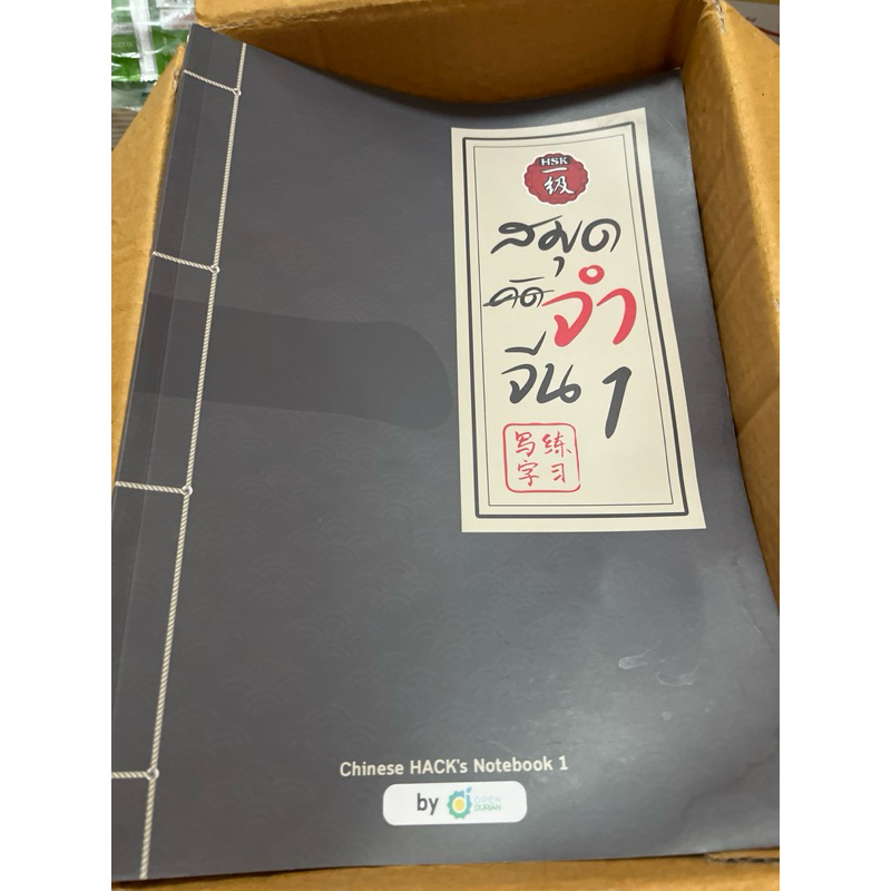 สมุดคัดจำจีน1 Chinese HACK’s Notebook1 by OPEN DURIAN
