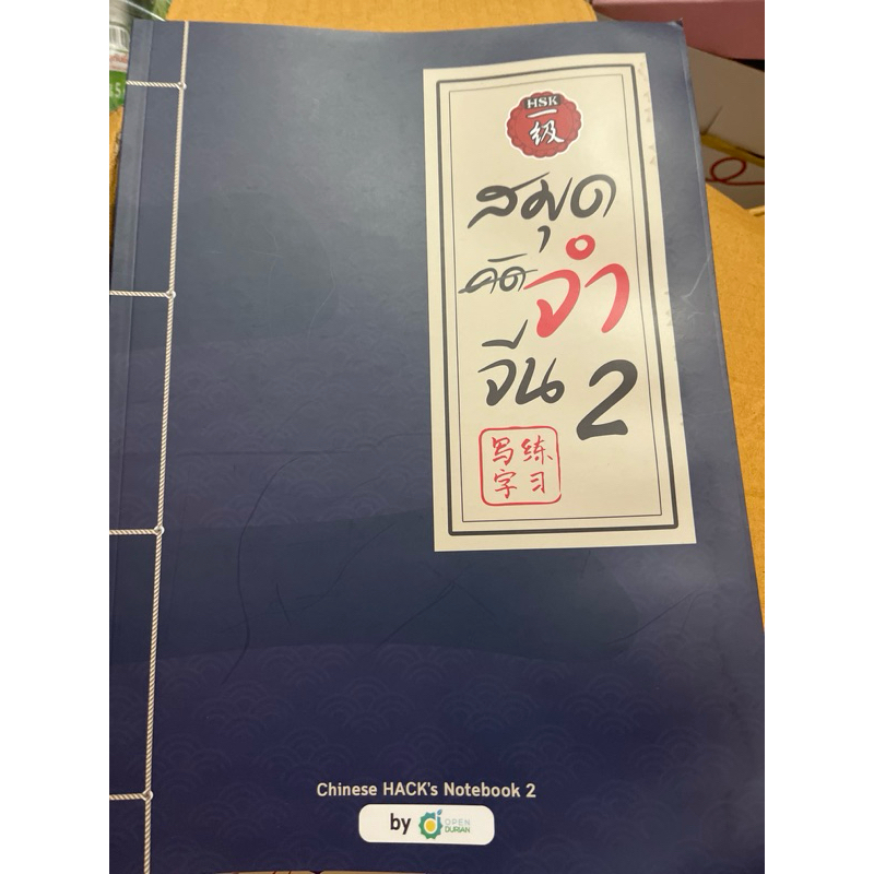 สมุดคัดจำจีน2 Chinese HACK’s Notebook2 by OPEN DURIAN