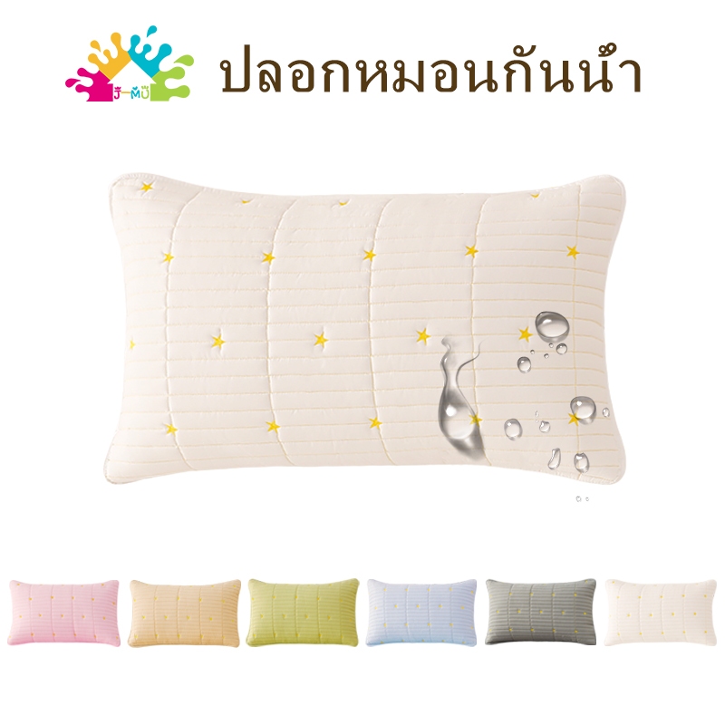 J-MU ปลอกหมอนกันน้ำ Pillowcase 20 x 30 นิ้ว ( 50 x 75 cm) ผ้าหนา ช่วยปกป้องหมอนจากคราบ