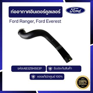 [อะไหล่แท้เบิกศูนย์100%]ท่ออากาศอินเตอร์คูลเลอร์ รหัส:AB3Z6K…