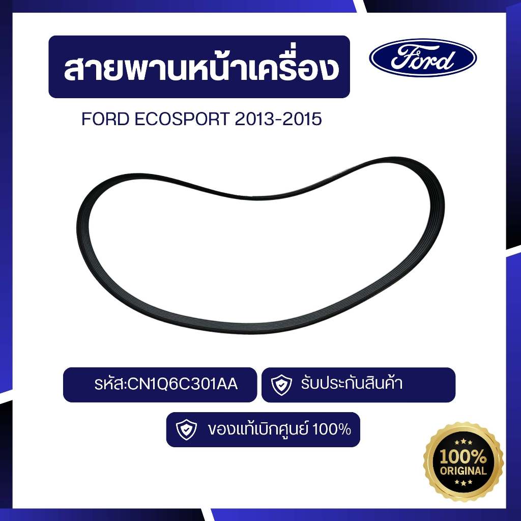 [อะไหล่แท้เบิกศูนย์100%]สายพานหน้าเครื่องFORD ECOSPORT 2013-2015 รหัส:CN1Q6C301AA