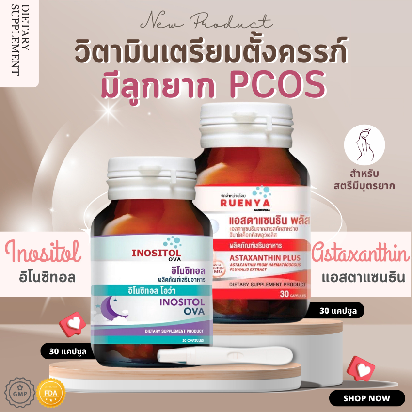 เซตวิตามินเตรียมตั้งครรภ์ อิโนซิทอล + แอสตาแซนธิน 30 แคปซูล Inositol + Astaxanthin บำรุงไข่ PCOS