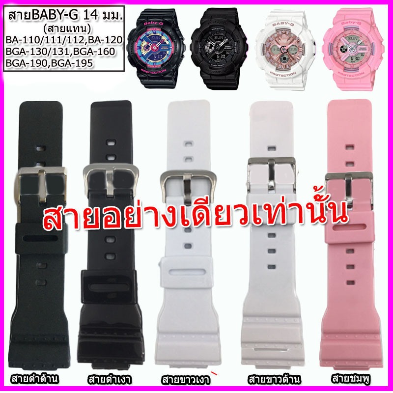 สายนาฬิกา เบบี้จี BABY-G  รุ่น BA110/111 สายนาฬิกาข้อมือผู้หญิง ขนาด 14 มม.สายยางคุณภาพสูง ใส่สบายไม่คันแขน สีดำ ขาวชมพู