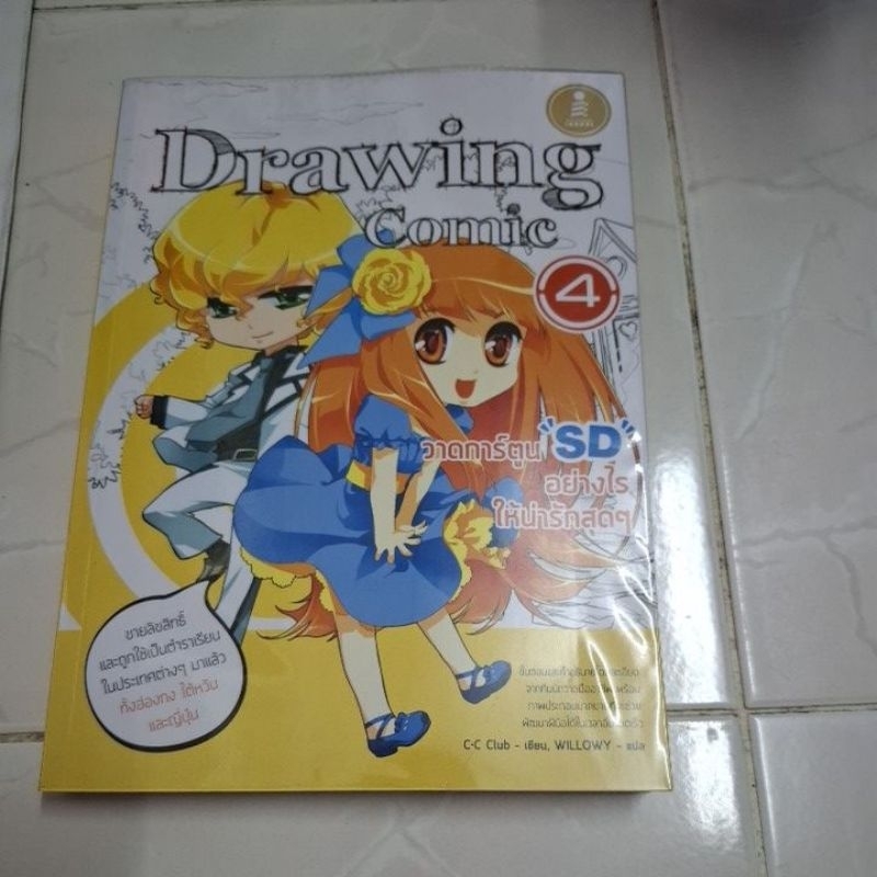 หนังสือ Drawing Comic 4 วางรากฐาน "SD" อย่างไรให้น่ารักสุดๆ